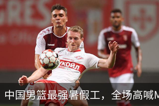 中国男篮最强暑假工，全场高喊MVP，高级货王俊杰 已成免检球员！